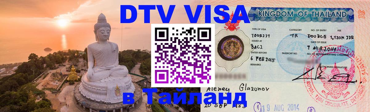 Оформить DTV визу в Тайланд Владимир 