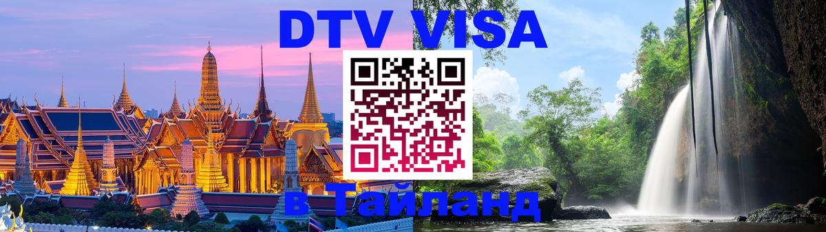 Destination Thailand Visa (DTV виза) 